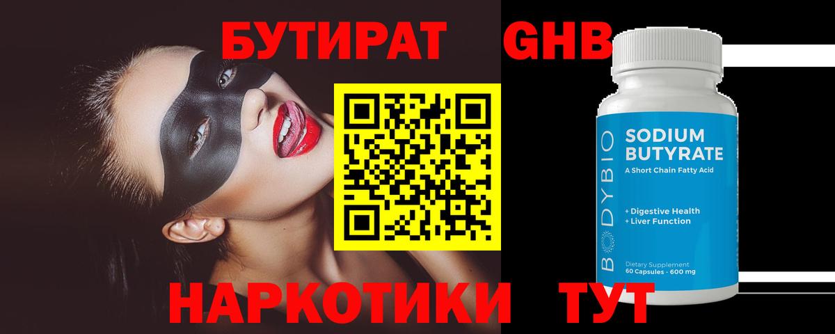 Бутират жидкий экстази Строитель